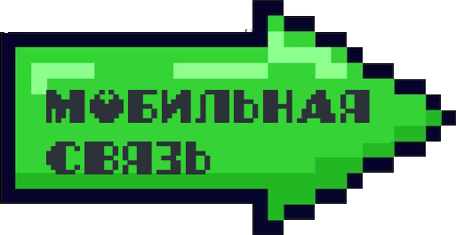 МОБИЛЬНАЯ
