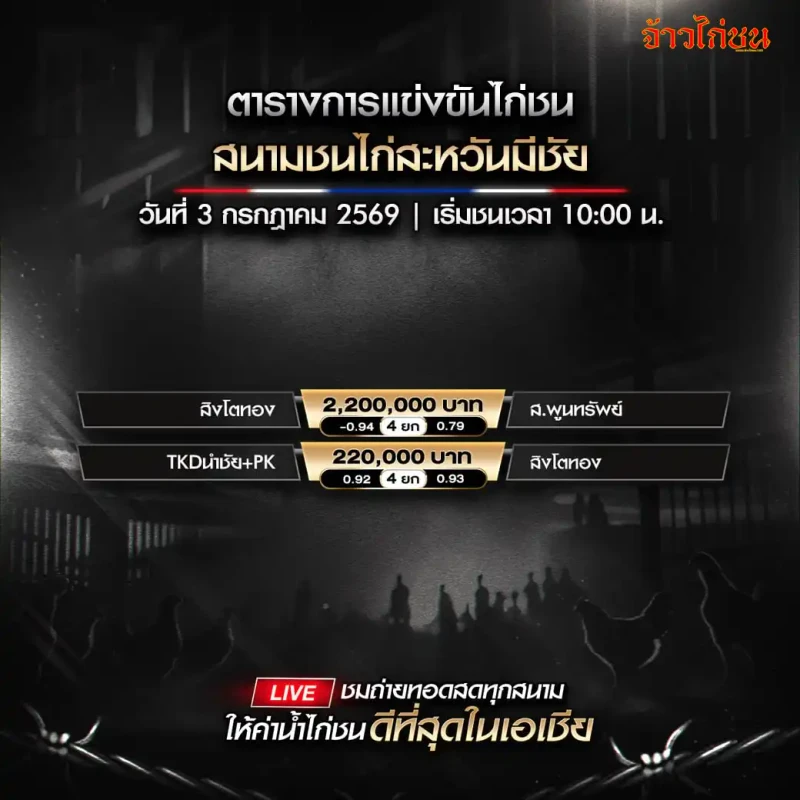 โปรแกรมไก่ชน สนามชนไก่สะหวันมีชัย วันที่ 3 กรกฎาคม 2026