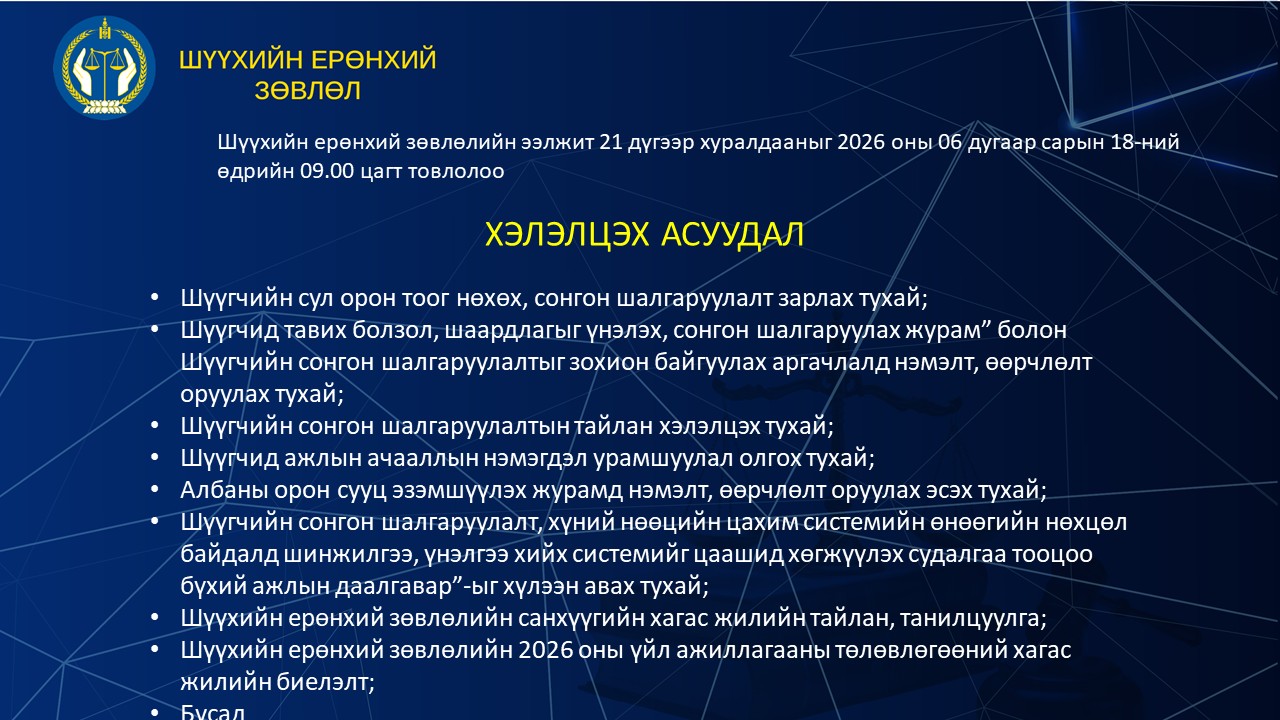 Шүүхийн ерөнхий зөвлөлийн ээлжит хуралдааны тов