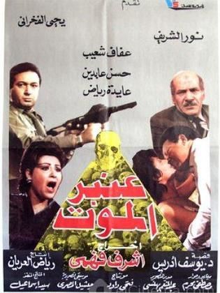عنبر الموت (1989)