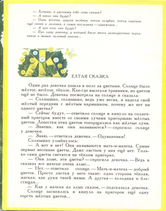 Mogilevskaja-Sofa-Sem-raznocvetnyh-skazok-1981-03