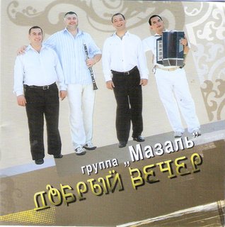 Мазаль гр  Добрый вечер  WAV