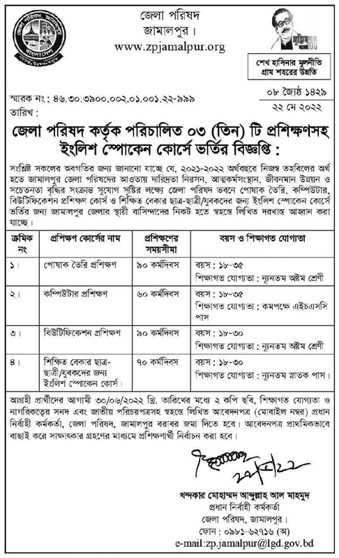 জেলা পরিষদ কর্তৃক পরিচালিত ০৩ (তিন) টি প্রশিক্ষণসহ ইংলিশ স্পোকেন কোর্সে ভর্তির বিজ্ঞপ্তি