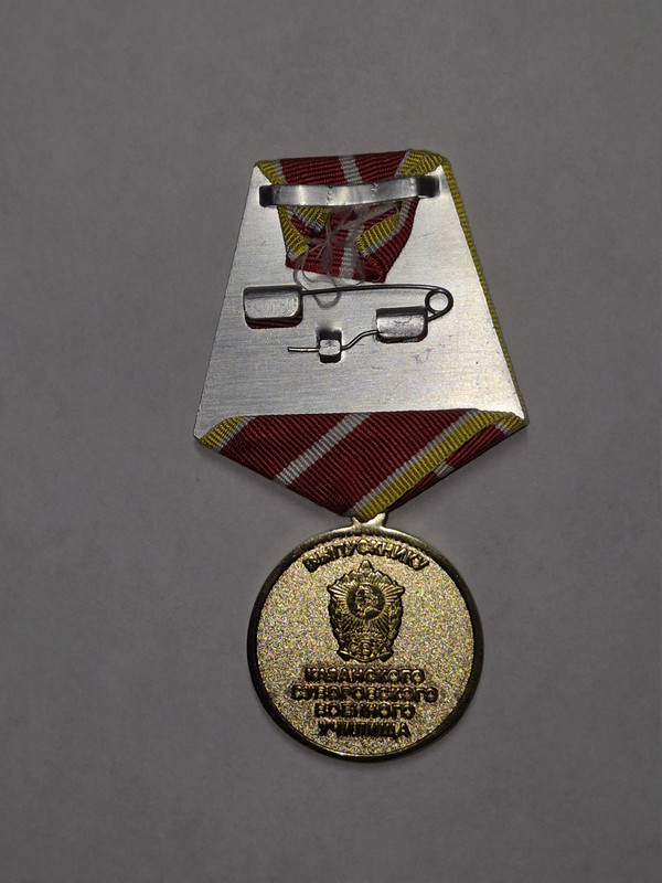 Медаль оборотная сторона