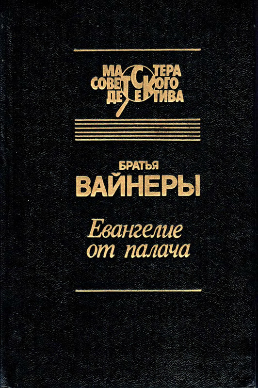 Братьев вайнер читать. Евангелие от палача. Братья вайнеры. Братья вайнеры книги. Братья вайнеры скрипка.