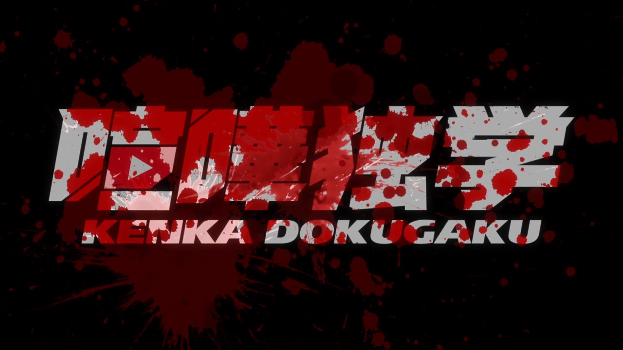 [SubsPlease] Kenka Dokugaku - 01 (720p) [FF12B393].0001