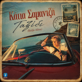 Νέο Music Video | Κάτια Σαμαντζή – Ταξίδι (Κούβα, Αβάνα)