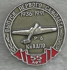 КНААПО 55 лет со дня выпуска Первого самолёта Р-