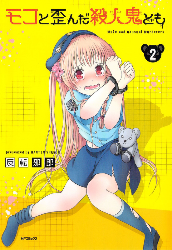 Moko to Yuganda Satsujinki domoVol2-1