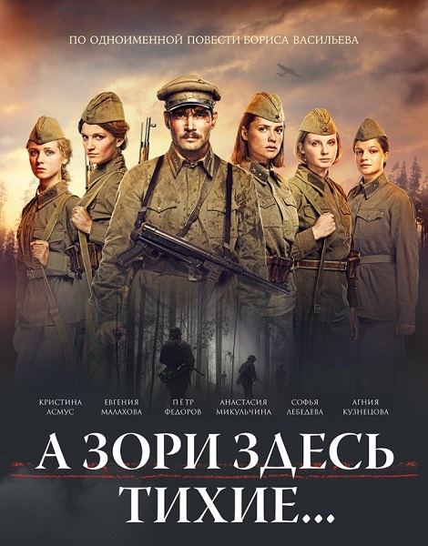 А зори здесь тихие... (2015) WEB-DLRip-AVC | iTunes Russia