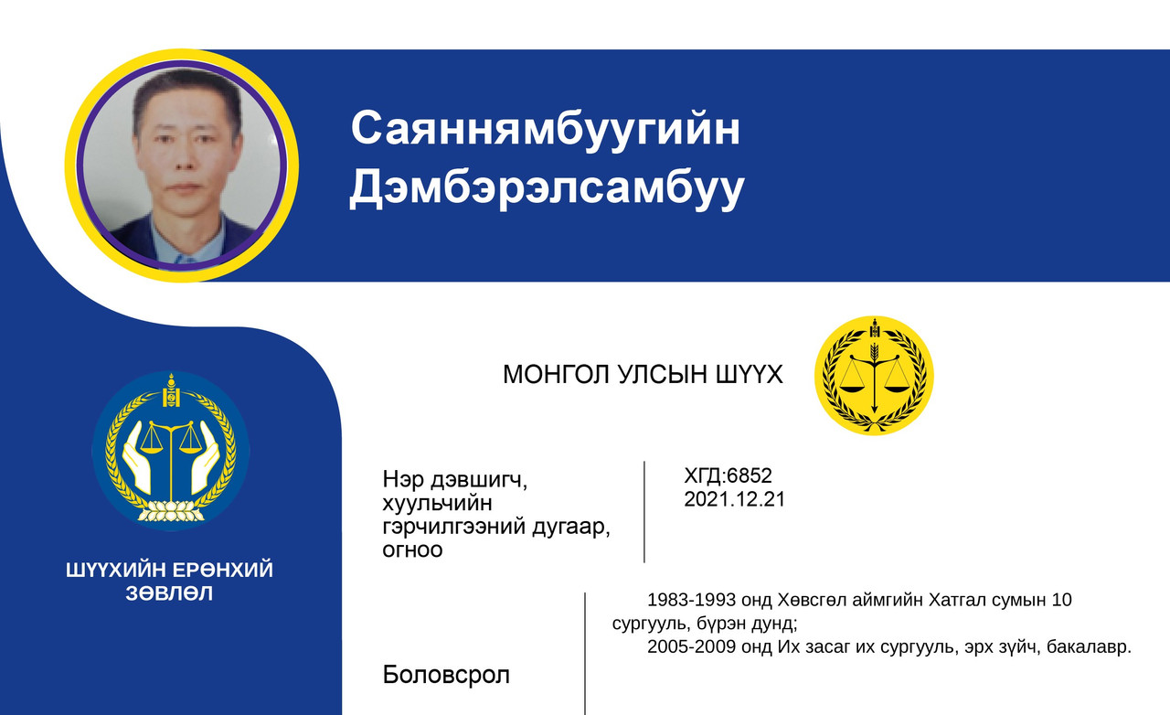 Эрүү, Иргэний хэргийг харьяалан шийдвэрлэх анхан шатны шүүхийн шүүгчид нэр дэвшигч С.Дэмбэрэлсамбуугийн мэргэжлийн үйл ажиллагааны танилцуулга