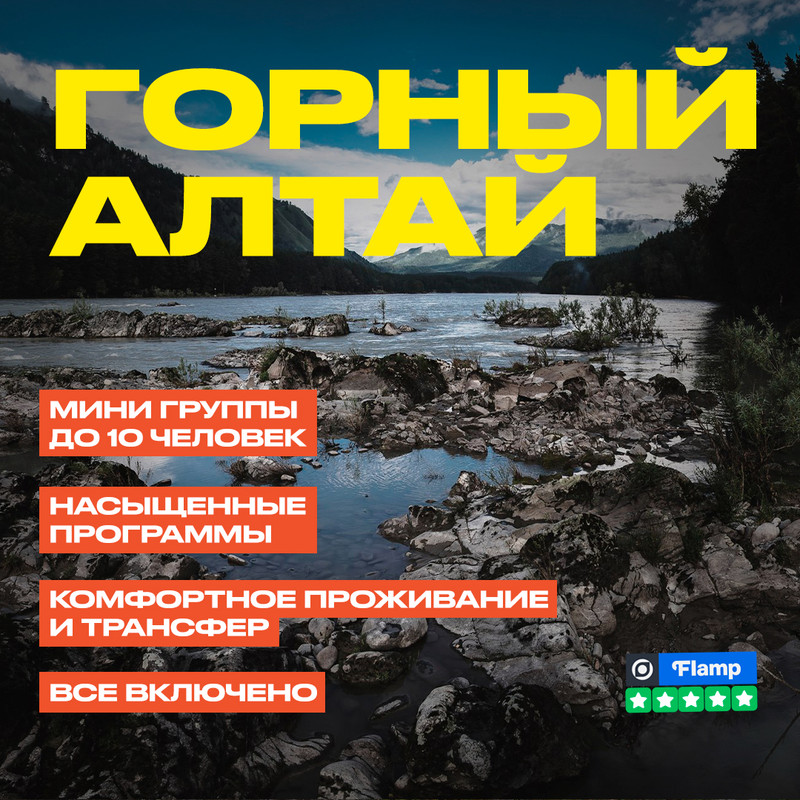 Креатив рекламы туров на Алтай Весна 2