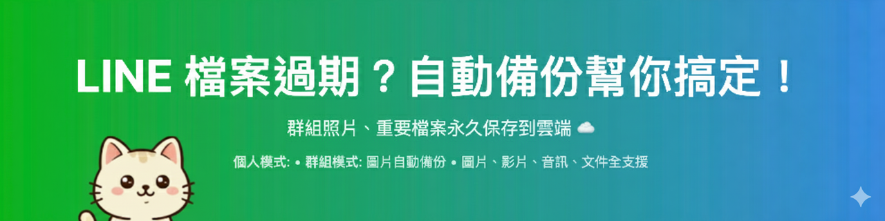 LINE 檔案過期？自動備份幫你搞定！