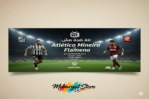 بث مباشر | أتلتيكو مينيرو و فلامنجو | قمة نارية في البرازيل