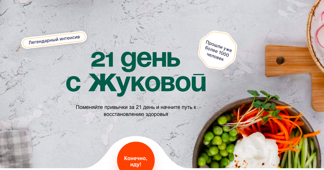 [nutriciolog_zhukova] 21 день с Жуковой. Тариф с куратором (Валентина Жукова)