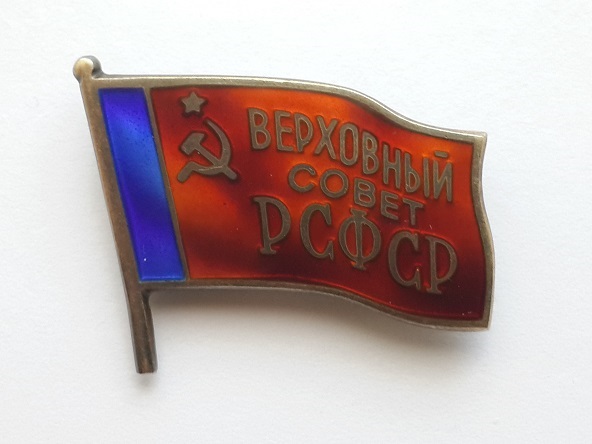 ДП ВС РСФСР  (1)