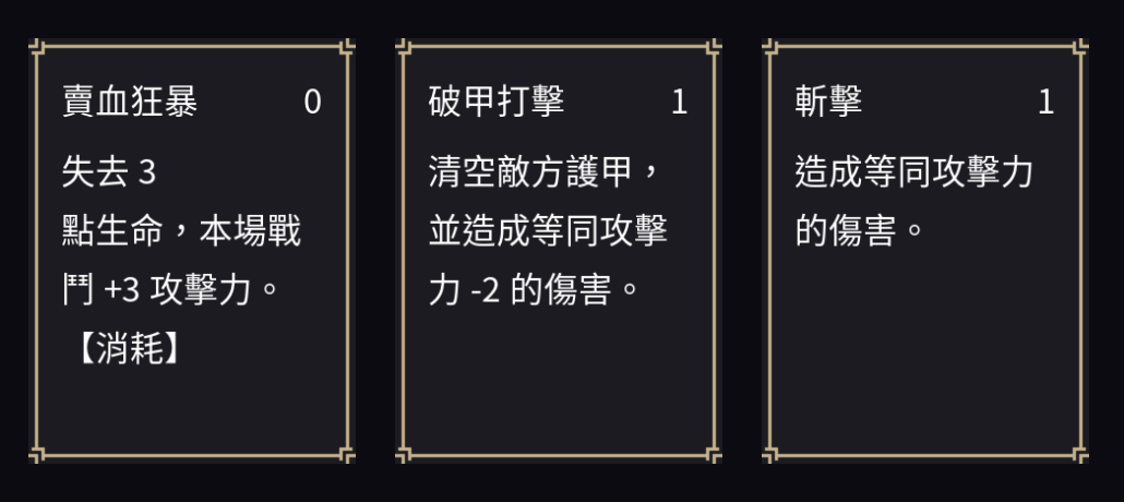 修正前的三張卡,賣血狂暴的描述第一行只有「失去 3」,「戰鬥」被拆到兩行