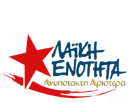 ΛΑΪΚΗ ΕΝΟΤΗΤΑ: ΝΕΟ ΕΓΚΛΗΜΑ ΜΕ 15 ΝΕΚΡΟΥΣ ΜΕΤΑΝΑΣΤΕΣ ΑΝΟΙΚΤΑ ΤΗΣ ΧΙΟΥ