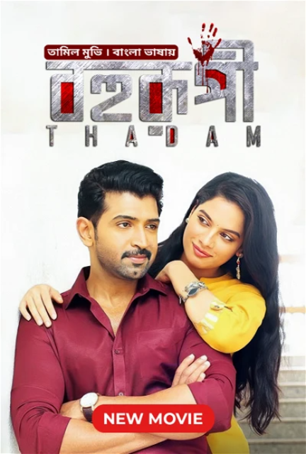 Bohurupi (Thadam) 2024 Bengali Dubbed ORG HDRip H264 AAC 1080p 720p 480p Download