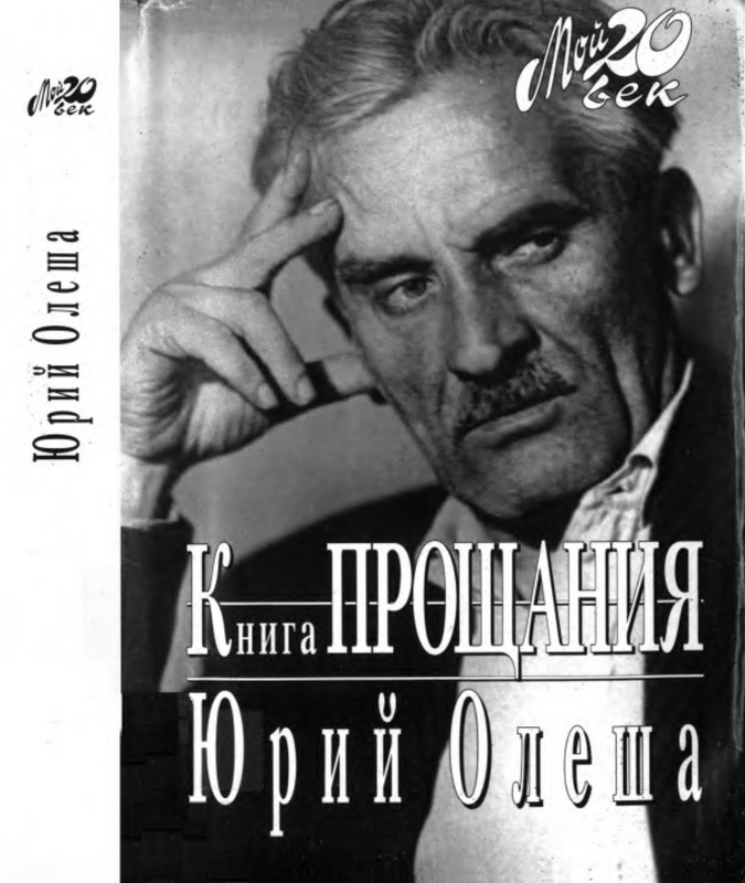 Олеша книга прощания