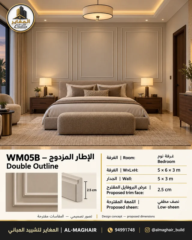 WM05B بانوهات الإطار المزدوج في غرفة نوم بالكويت، غرفة 5 في 6 وارتفاع 3 أمتار، بروفايل مقترح 2.5 سم، تصور المغاير.
