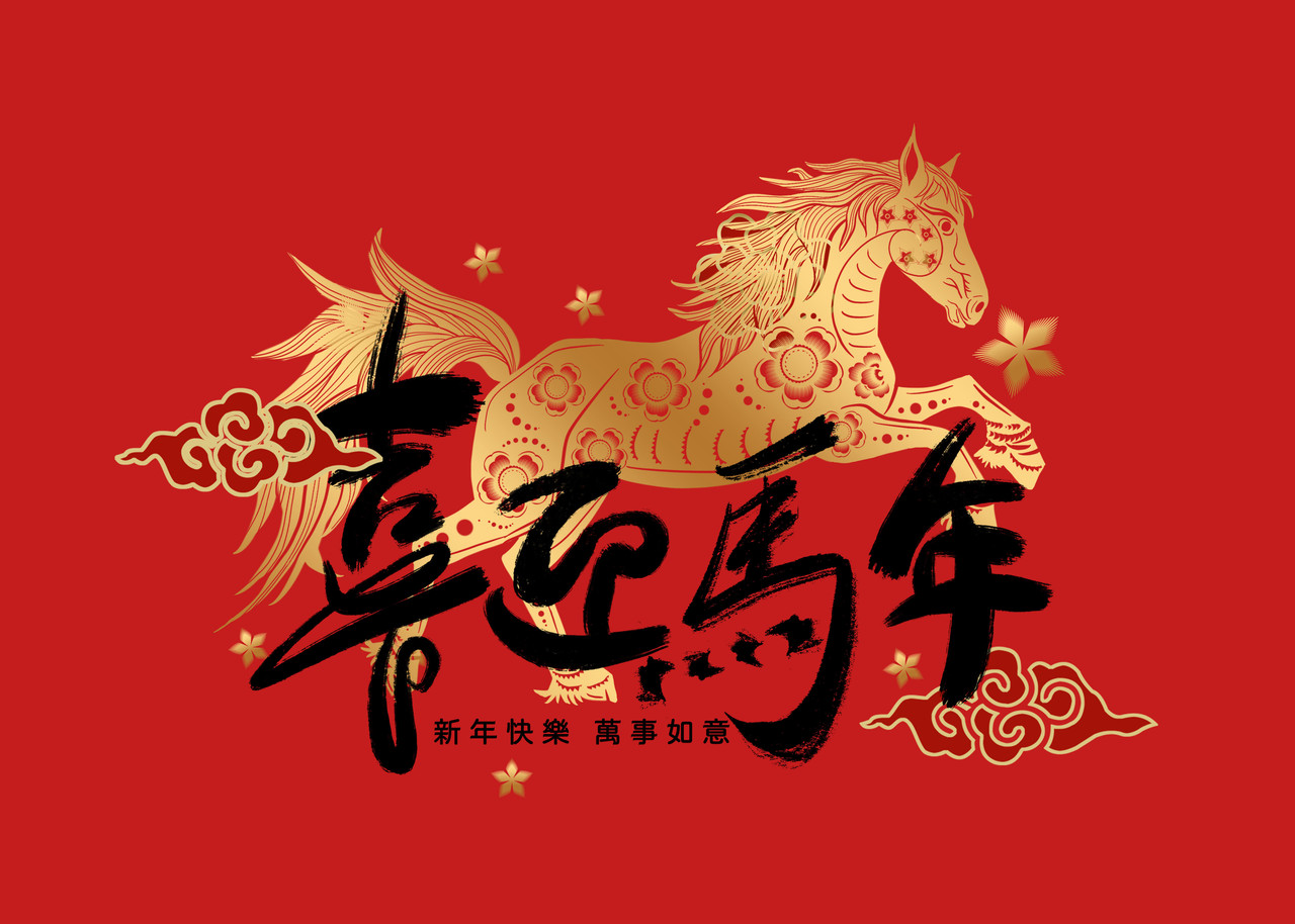 新年