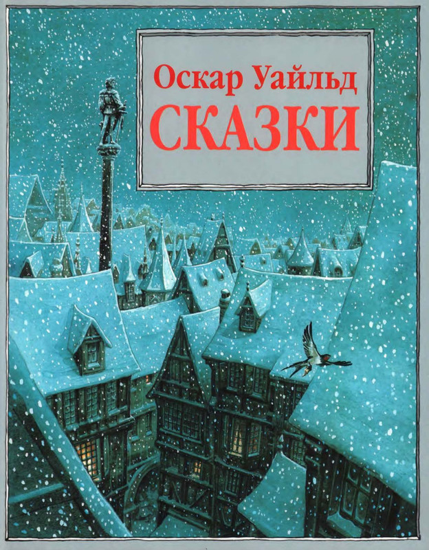 Uajld-Oskar-Skazki-1997-page-0001