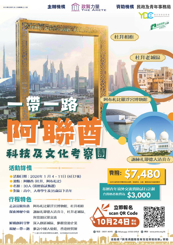 一帶一路： 阿聯酋科技及文化考察團_RGB