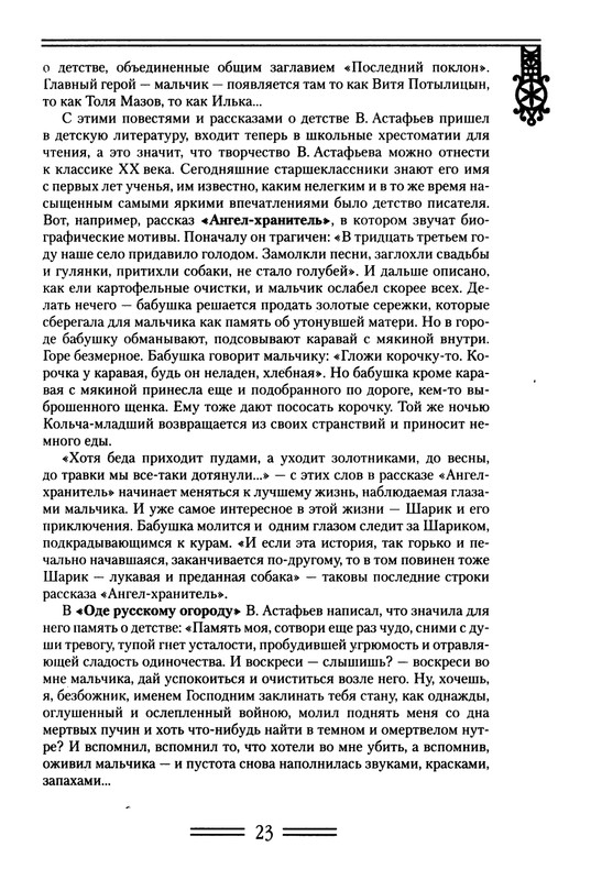 strelkova-astafjev-belov-rasputin-shukshin-2006-page-0024