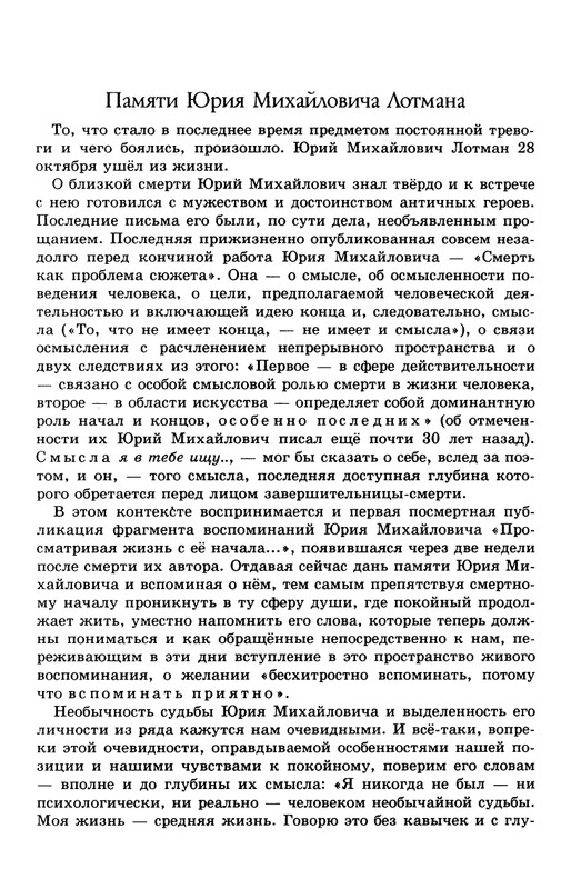 lotman_i_tartusko-moskovskaya_semioticheskaya_shkola_1994_page-0128