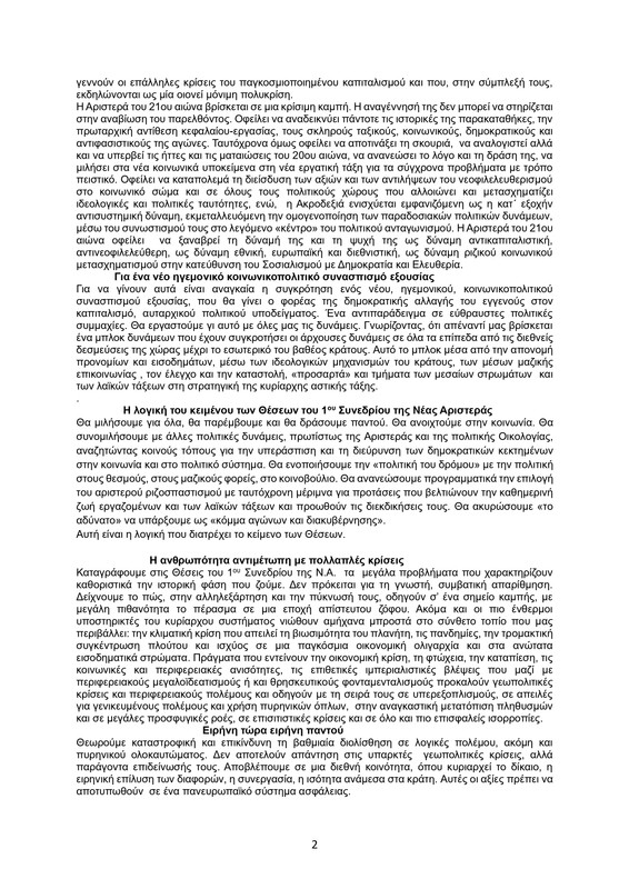 ΚΕΙΜΕΝΟ-ΘΕΣΕΩΝ-1ο-ΣΥΝΕΔΡΙΟ-ΝΕΑΡ-2_page-0002