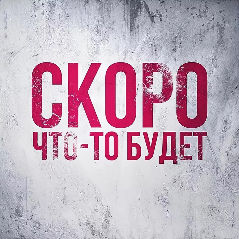 скоро