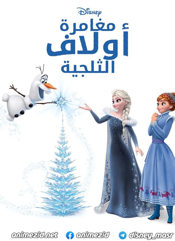 فيلم مغامرة أولاف الثلجية | Once Upon a Snowman 2020 مدبلج مصري