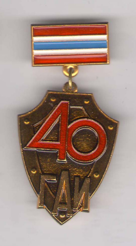 40 лет ГАИ