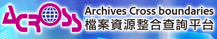國家檔案館 資源整合查詢平台