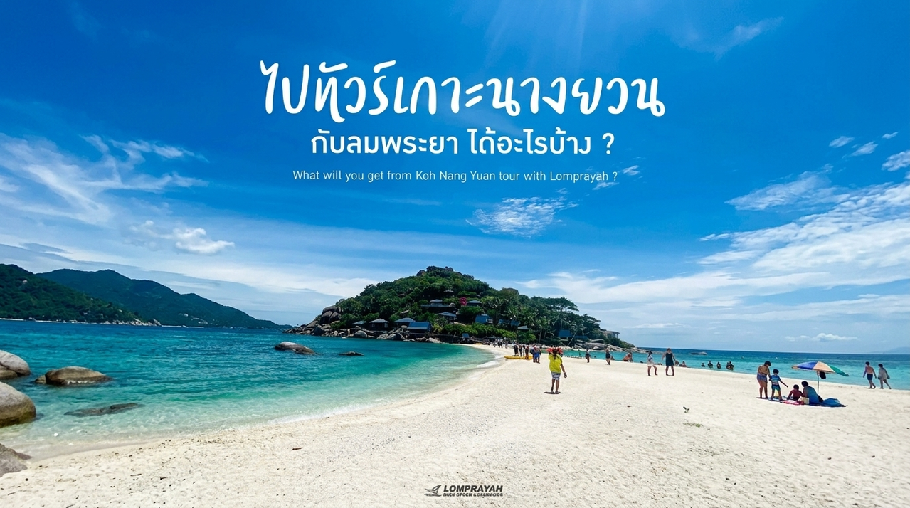 ไปท้วร์เกาะนางยวน กับลมพระยา ได้อะไรบ้าง