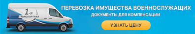 Перевозка имущества военнослужащих