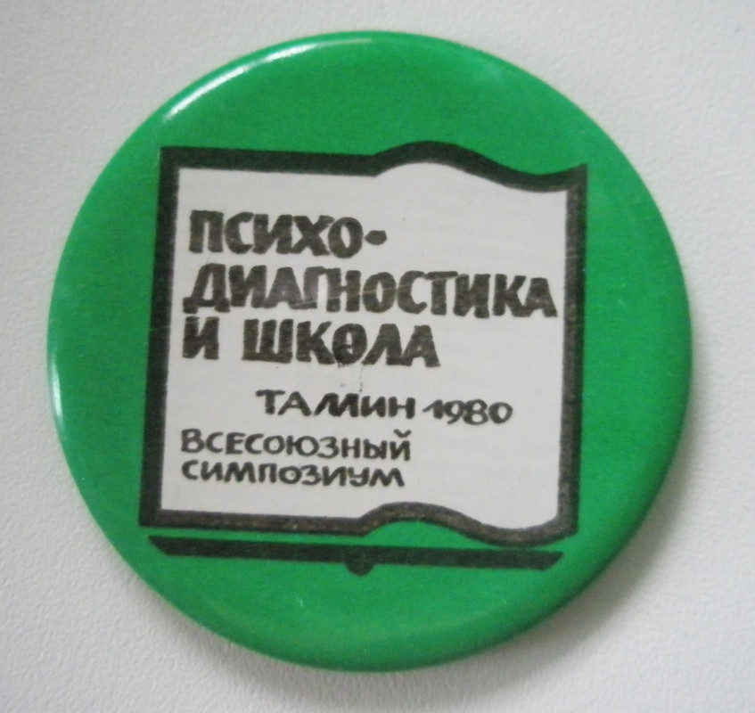 Всесоюзный симпозиум Психодиагностика и школа Та