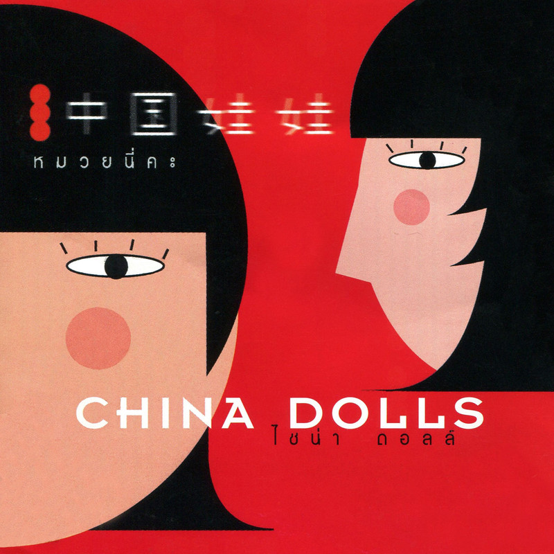 China Dolls - หมวยนี่คะ