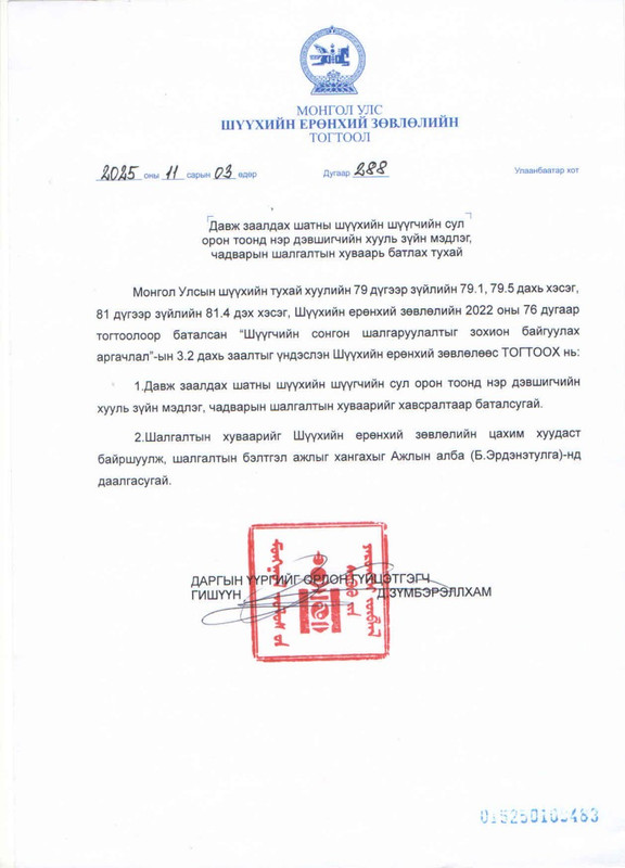 Давж заалдах шатны шүүхийн шүүгчийн сонгон шалгаруулалтын шалгалтын хуваарь батлагдлаа