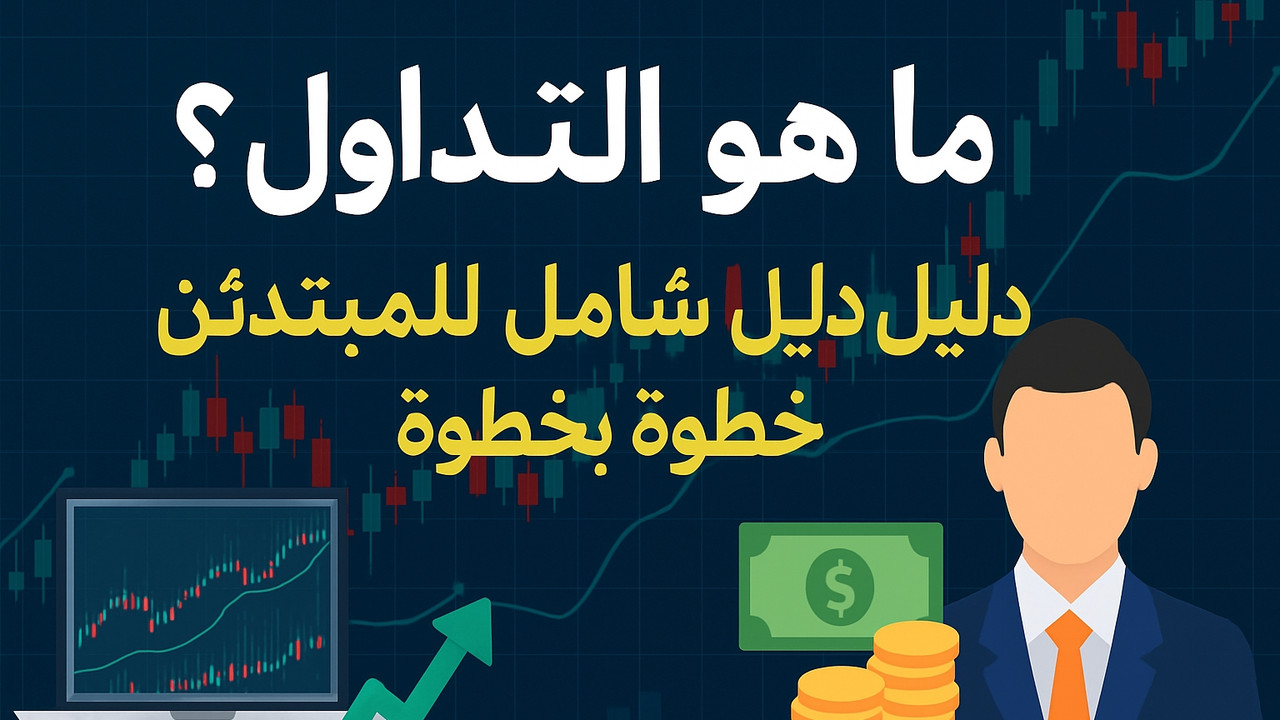 ما هو التداول ما هو التداول دليل شامل