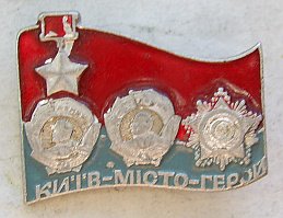 18 Киев