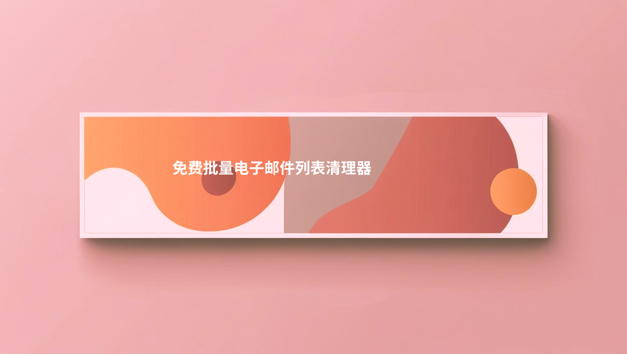 免费批量电子邮件列表清理器