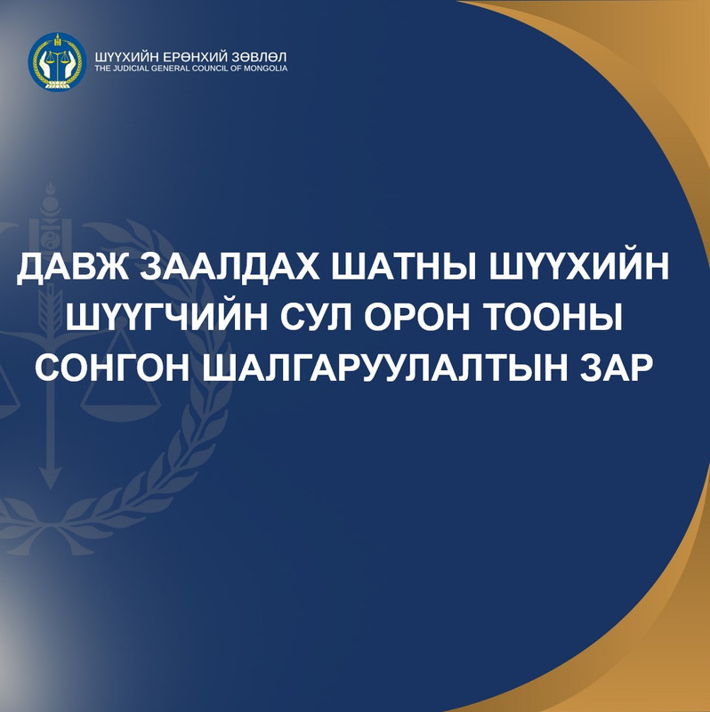 Давж заалдах шатны шүүхийн шүүгчийн сул орон тооны сонгон шалгаруулалтын зар