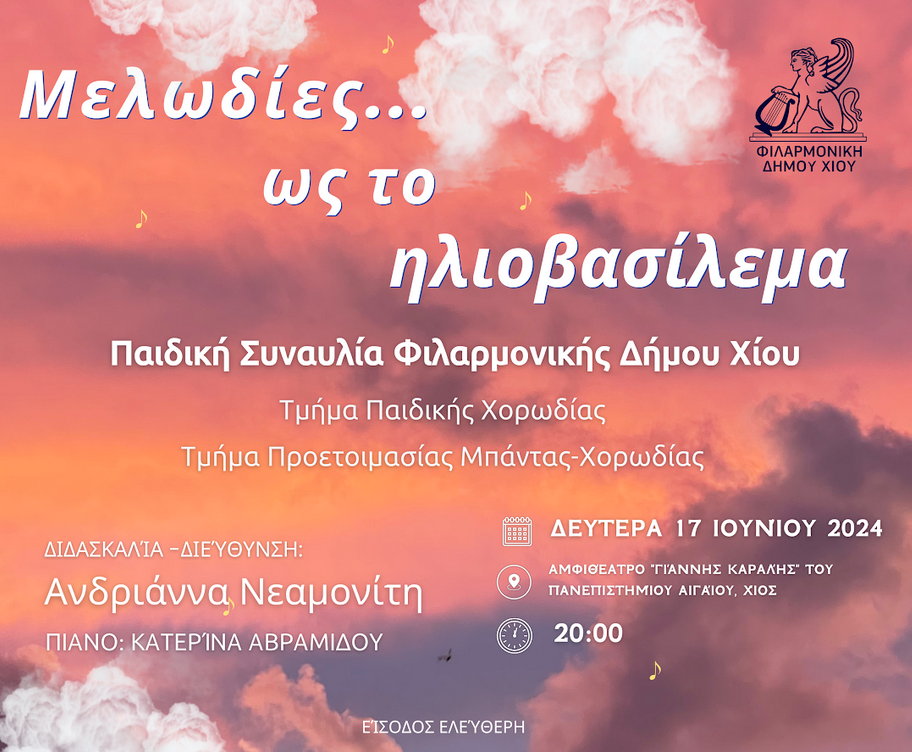ΜΕΛΩΔΙΕΣ ΩΣ ΤΟ ΗΛΙΟΒΑΣΙΛΕΜΑ