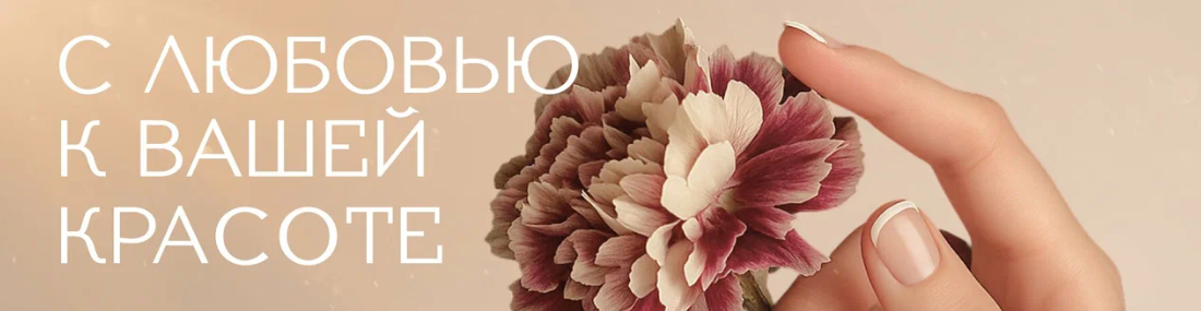 С любовью к вашей красоте