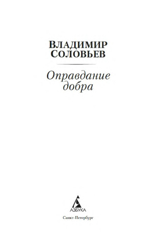 Бревиариум книга. Соловье оправдание добра. Оправдание добра книга. Оправдание добра. Соловье оправдание добра.