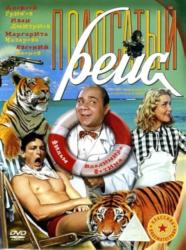 Полосатый рейс (1961)