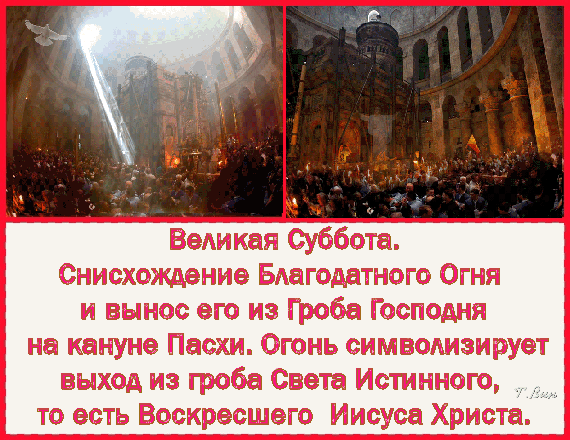 https://i.postimg.cc/XJycrvsG/velikaya-subbota-snisxozhdenie-blagodatnogo-ognya-i-voskreshenie-iisusa-xrista.gif