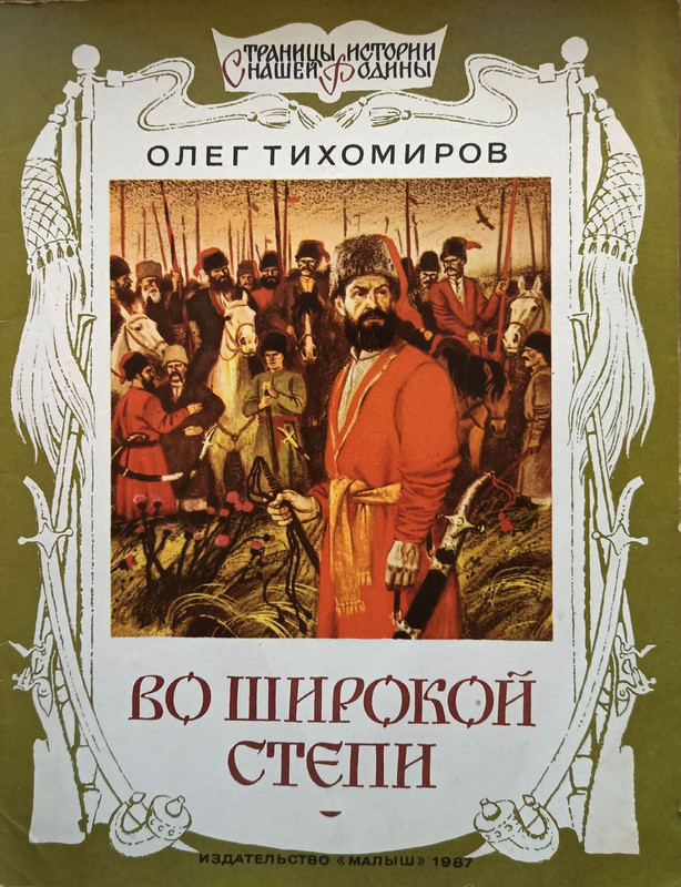 Tihomirov-Oleg-Vo-shirokoj-stepi-page-0001
